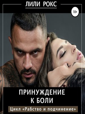 cover image of Принуждение к боли